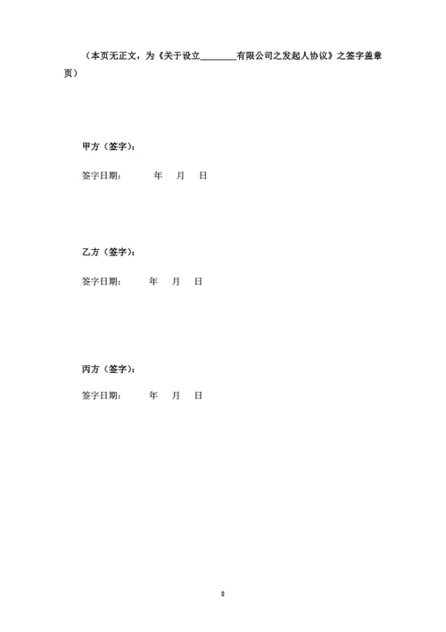 关于设立XX有限公司之发起人协议