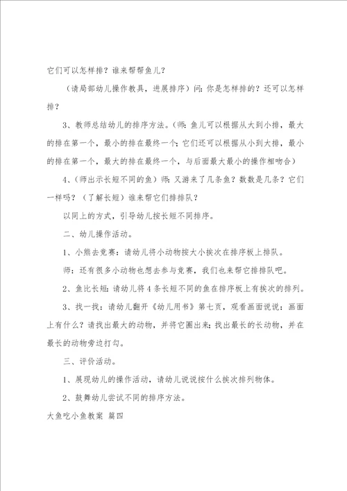 大鱼吃小鱼教案