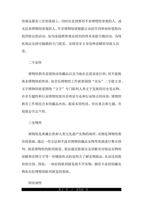 关于博物馆教育的论文(1)