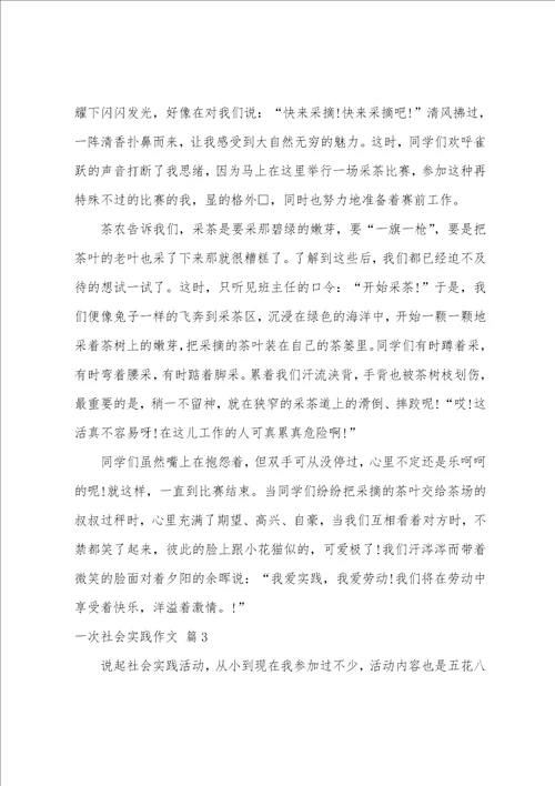 有关一次社会实践作文汇总九篇参加一次社会实践活动作文