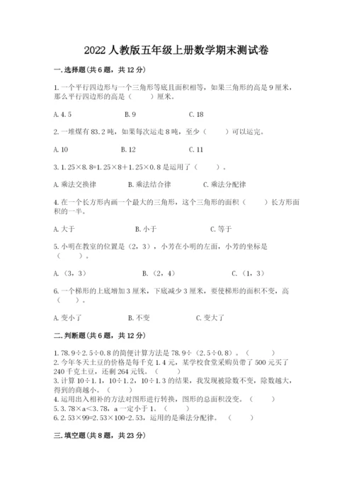 2022人教版五年级上册数学期末测试卷附答案（考试直接用）.docx