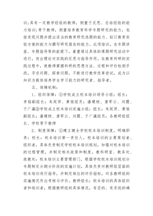 学校校本培训实施方案.docx