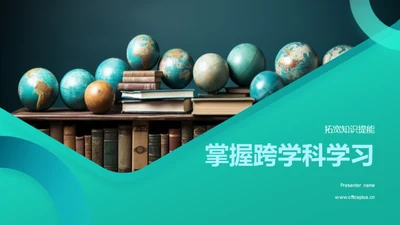 掌握跨学科学习