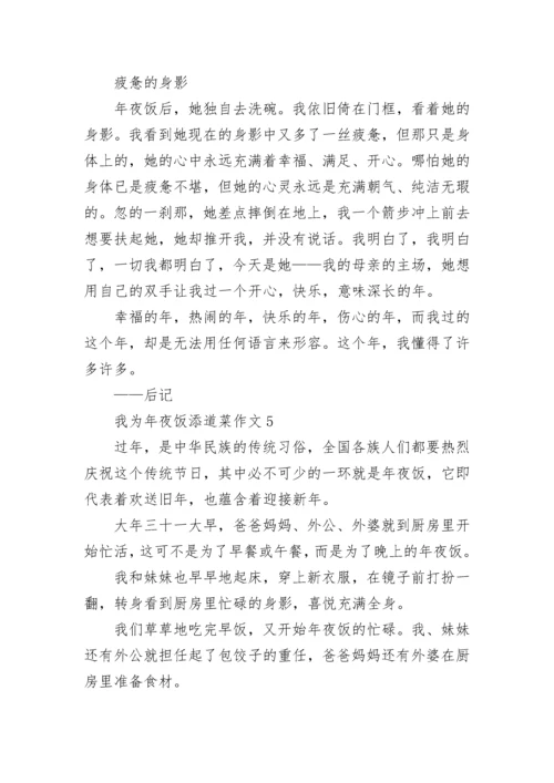 我为年夜饭添道菜作文400字_吃年夜饭作文.docx