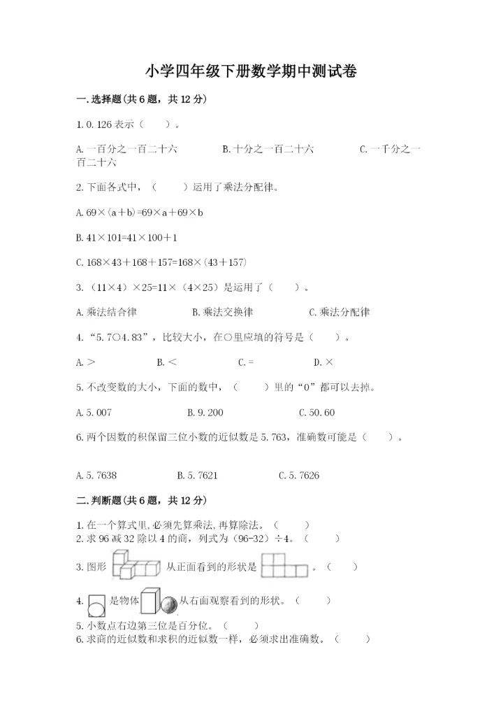 小学四年级下册数学期中测试卷实验班.docx