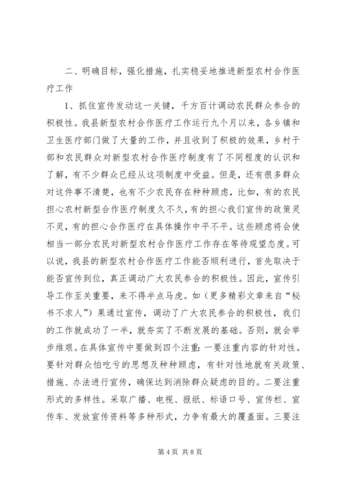 书记在全县新农村合作医疗大会上的致辞.docx