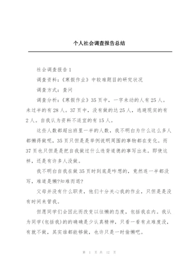 个人社会调查报告总结.docx