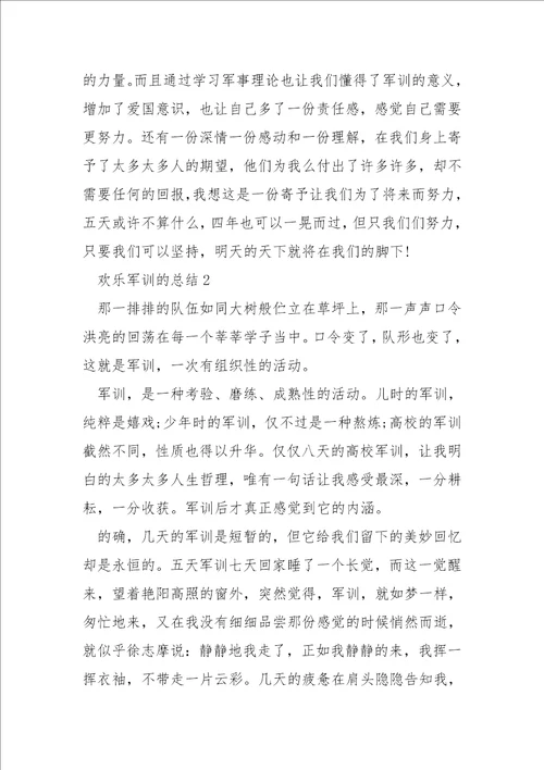 欢乐军训的总结