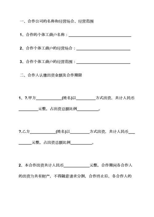 个人合作经营协议书.docx