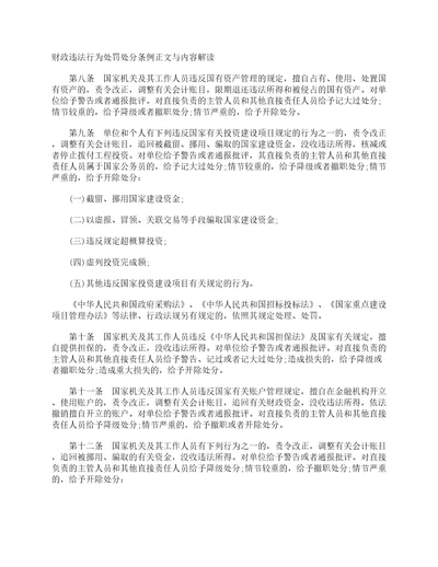 财政违法行为处罚处分条例正文与内容解读2