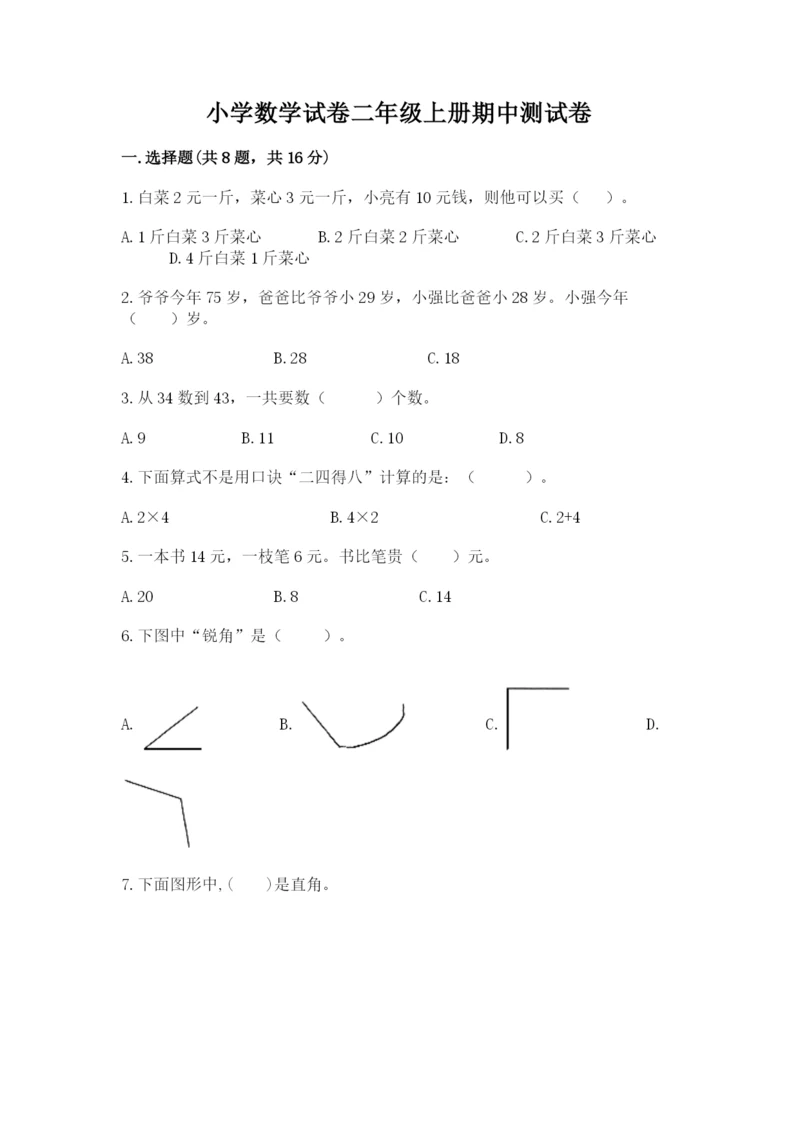 小学数学试卷二年级上册期中测试卷（能力提升）.docx