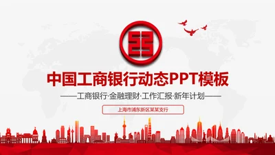 工商银行ppt模板工行理财工作总结汇报