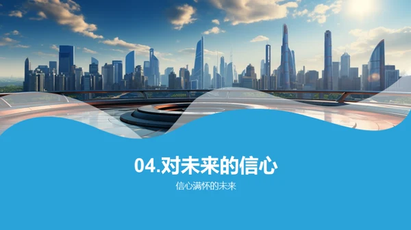 共创辉煌 逐梦未来