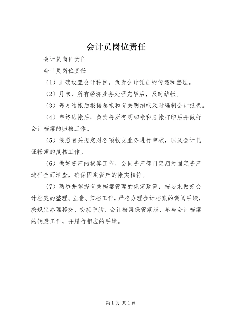 会计员岗位责任 (2).docx