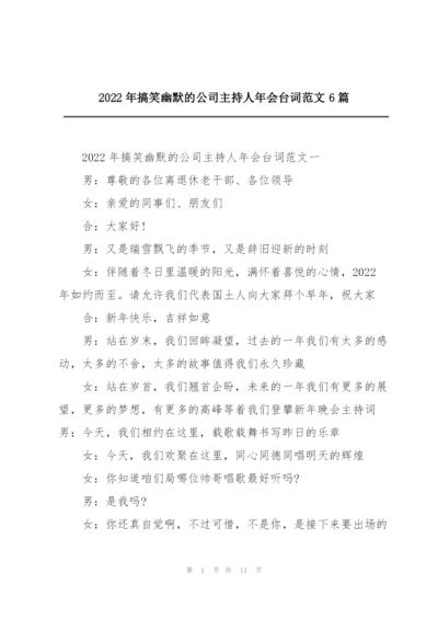 2022年搞笑幽默的公司主持人年会台词范文6篇.docx