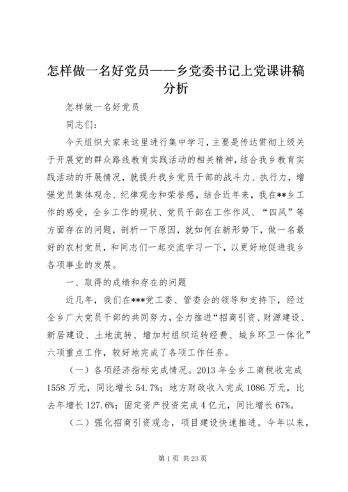 怎样做一名好党员——乡党委书记上党课讲稿分析.docx