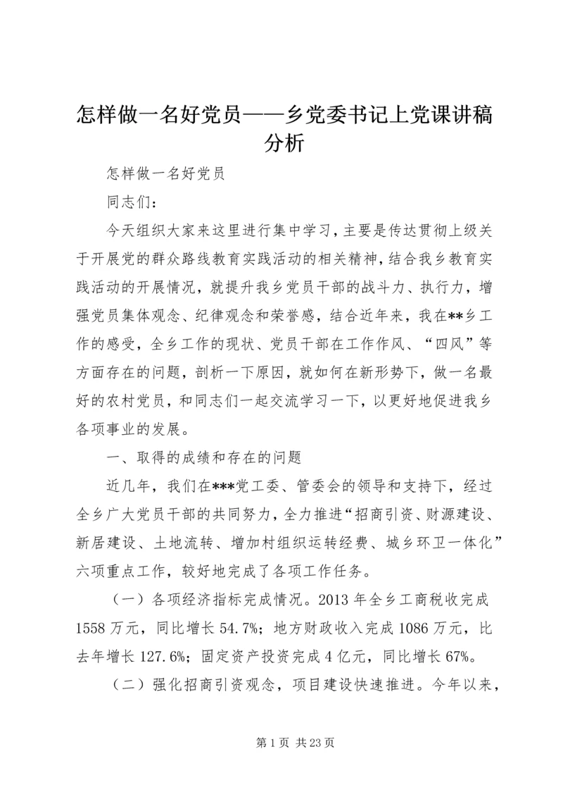 怎样做一名好党员——乡党委书记上党课讲稿分析.docx