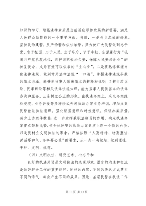基层民警做好群众工作的几点思考.docx