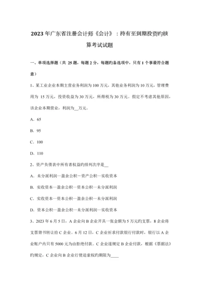 2023年广东省注册会计师会计持有至到期投资的核算考试试题.docx