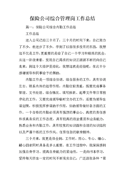 保险公司综合管理岗工作总结