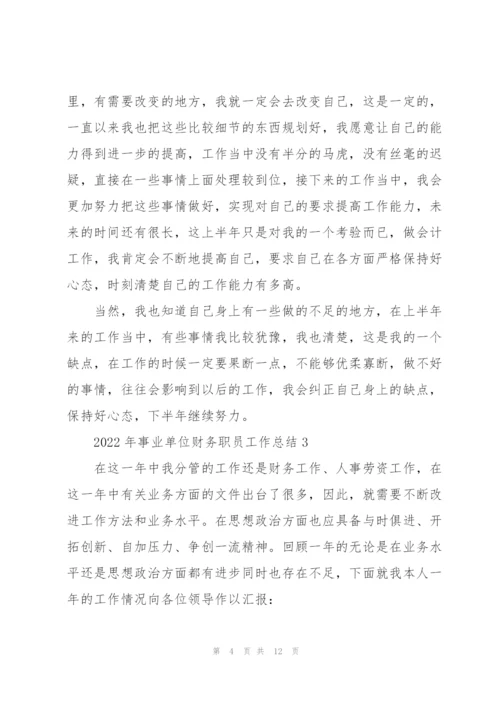 2022年事业单位财务职员工作总结范文.docx