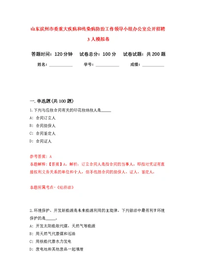 山东滨州市委重大疾病和传染病防治工作领导小组办公室公开招聘3人模拟卷（第4次练习）
