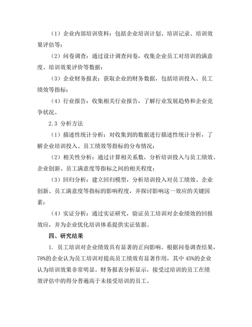 员工培训对企业绩效的回报分析