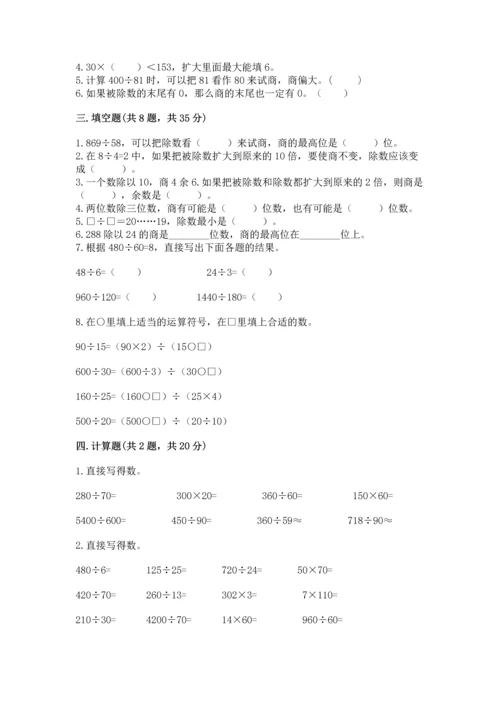 苏教版四年级上册数学第二单元 两、三位数除以两位数 测试卷附答案【培优a卷】.docx