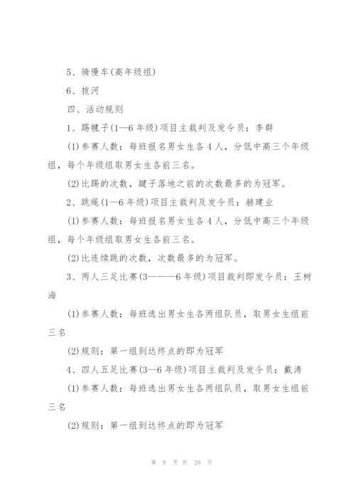 运动会主题活动策划书大全.docx