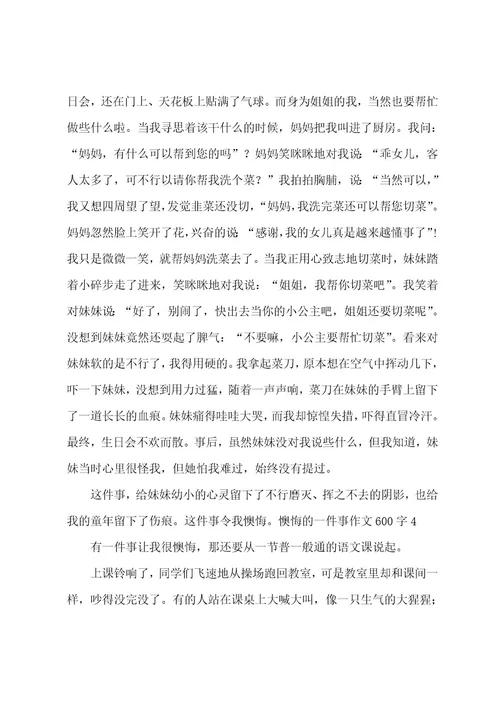 后悔的一件事作文600字