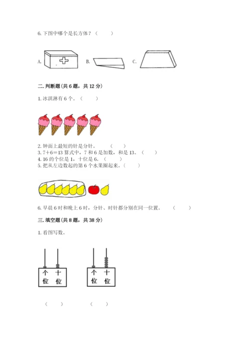 小学数学试卷一年级上册数学期末测试卷（考点精练）.docx