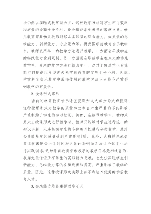 学前教育音乐课堂教学模式与教学内容探讨论文.docx