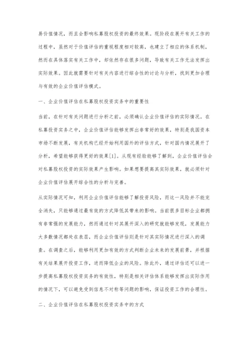 企业价值评估在私募股权投资实务中的运用.docx