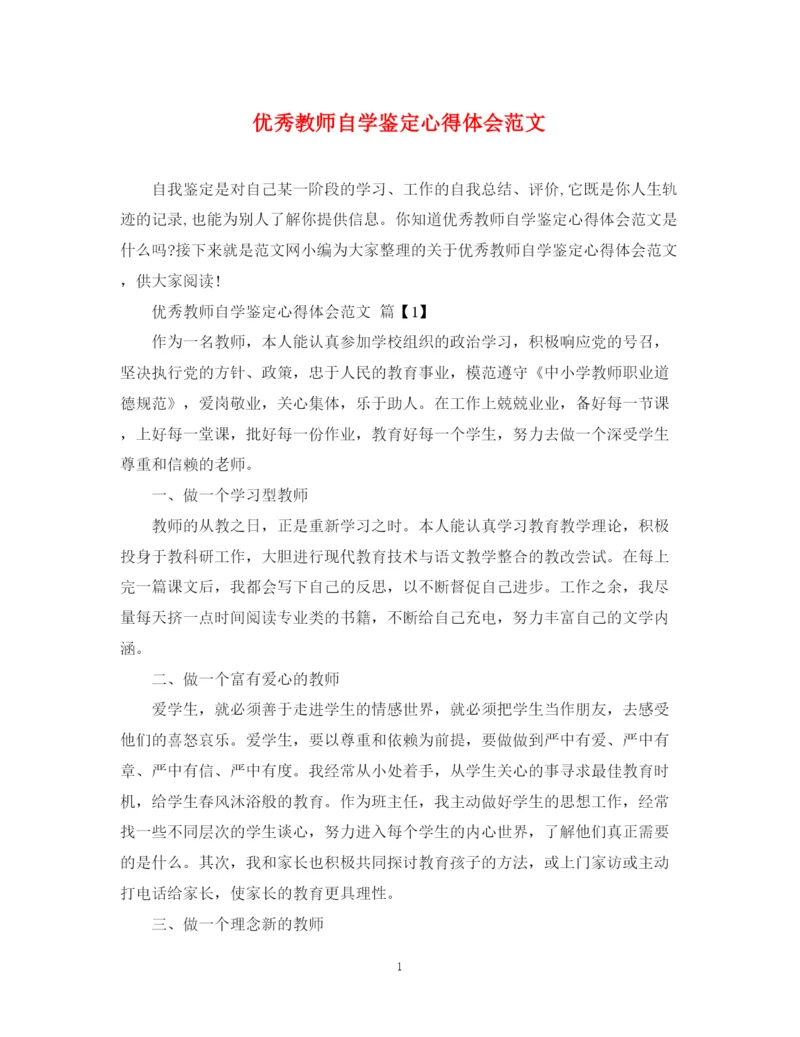 精编之优秀教师自学鉴定心得体会范文.docx