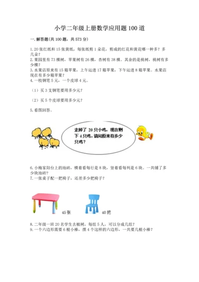 小学二年级上册数学应用题100道a4版打印.docx