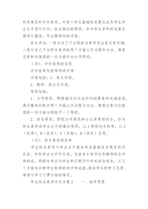 学生综合素质评价方案_1.docx