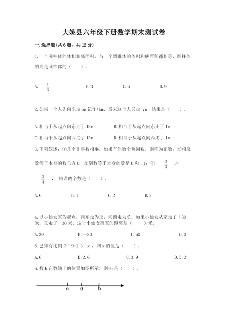 大姚县六年级下册数学期末测试卷标准卷.docx