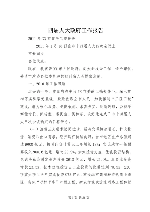 四届人大政府工作报告 (3).docx