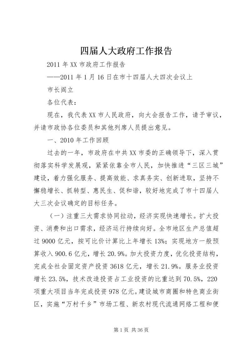 四届人大政府工作报告 (3).docx