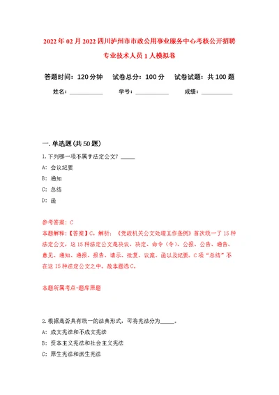 2022年02月2022四川泸州市市政公用事业服务中心考核公开招聘专业技术人员1人公开练习模拟卷（第4次）