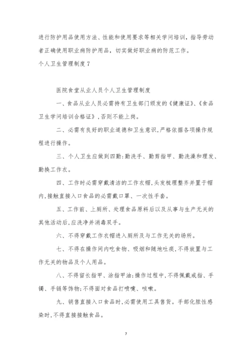个人卫生管理制度.docx