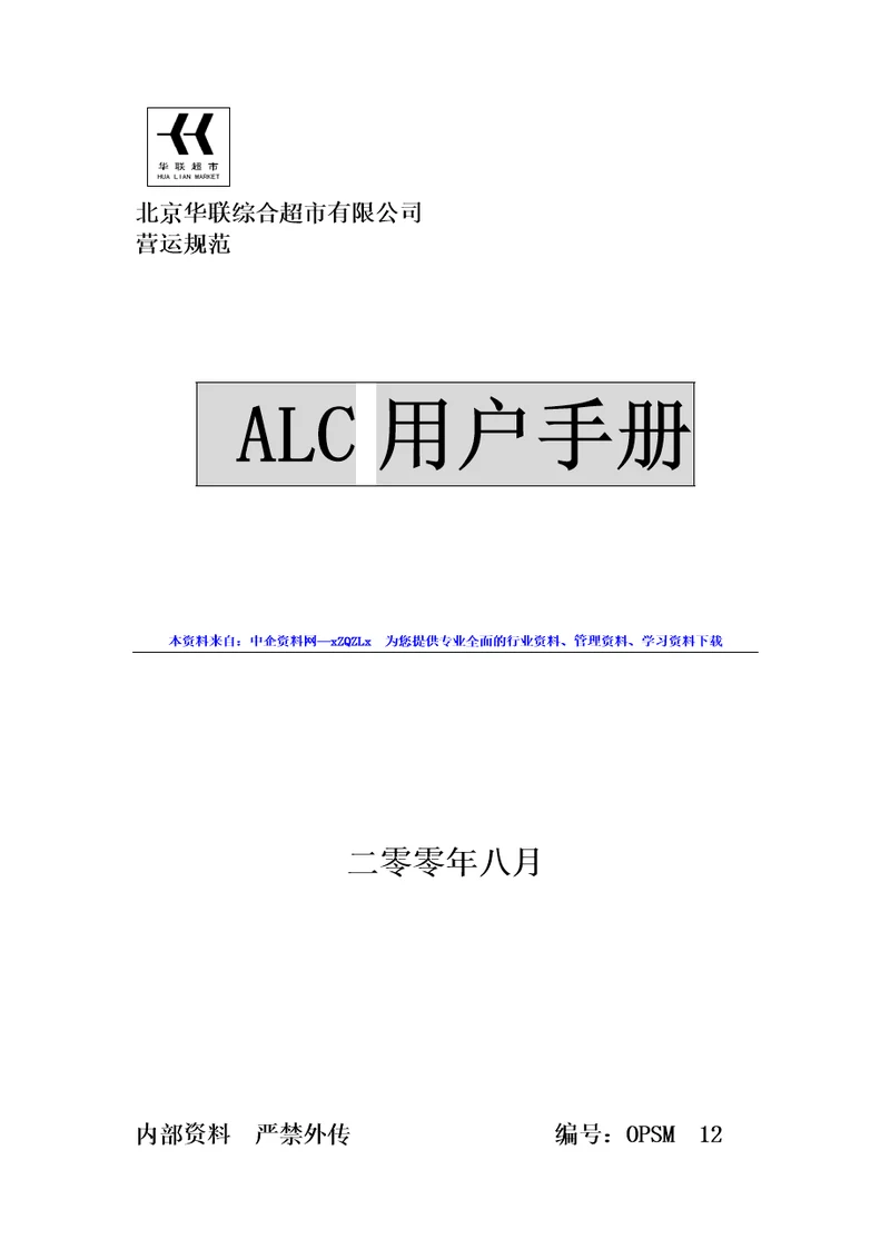 某知名超市ALC用户手册