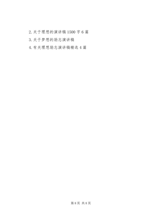 关于理想优秀演讲稿.docx