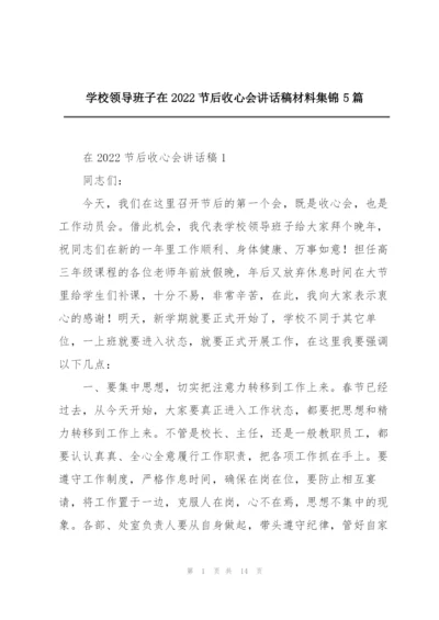 学校领导班子在2022节后收心会讲话稿材料集锦5篇.docx