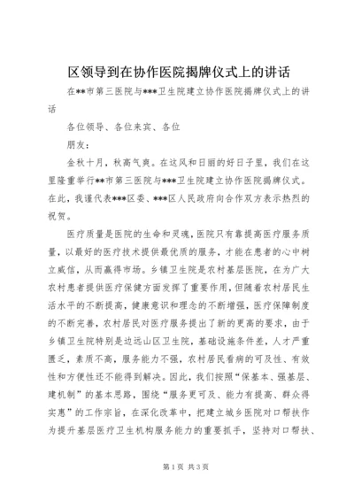 区领导到在协作医院揭牌仪式上的讲话.docx