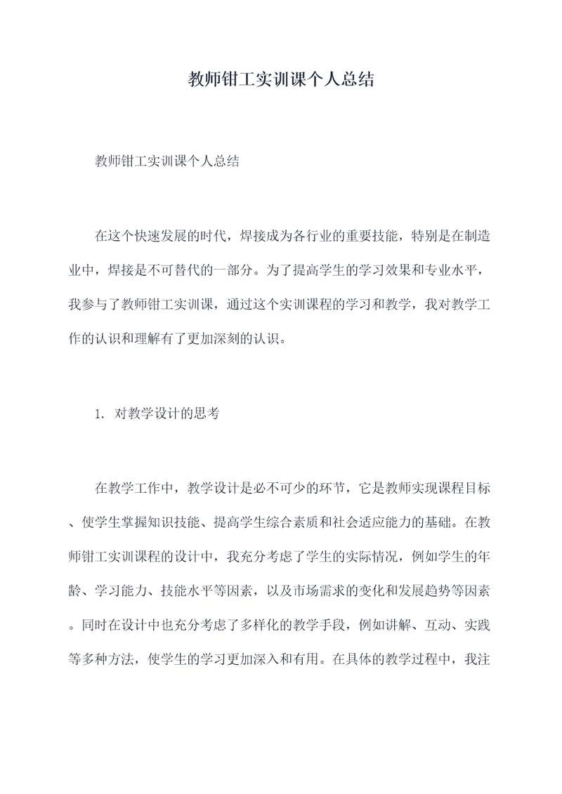 教师钳工实训课个人总结