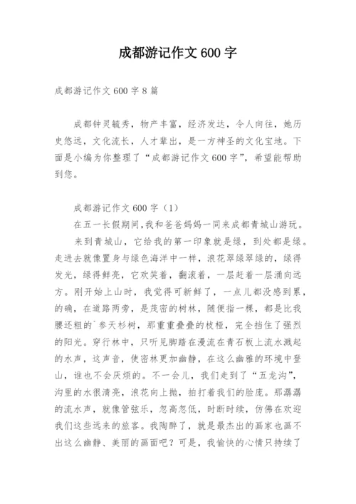 成都游记作文600字.docx