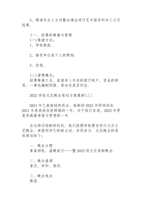 2022学校元旦晚会策划方案.docx