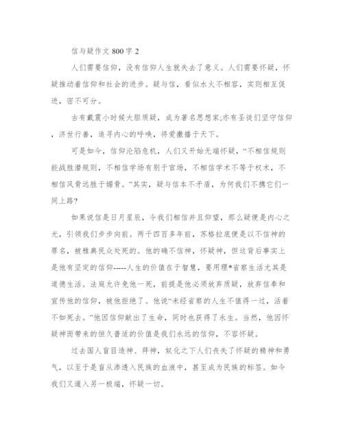 信与疑议论文800字 信与疑议论文精选2篇.docx