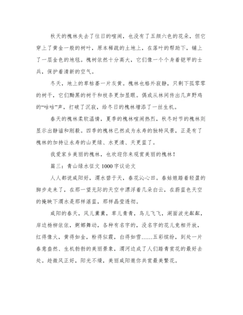 青山绿水征文1000字议论文 以绿水青山为题的论文范文八篇.docx